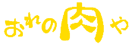 おれの肉や